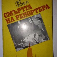 Смъртта на репортера - Герт Прокоп, снимка 1 - Художествена литература - 30207349