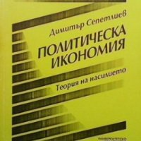 Политическа икономия Димитър Сепетлиев, снимка 1 - Специализирана литература - 31622726