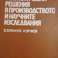 Статистически решения в производството и научните изследвания- Емил Божанов, Иван Вучков, снимка 1 - Специализирана литература - 35139471