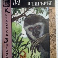 Маймуната и тигърът - Робърт ван Хюлик, снимка 1 - Художествена литература - 44387926