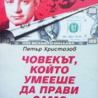 Човекът, който умееше да прави само пари Петър Христозов, снимка 1 - Българска литература - 29398027