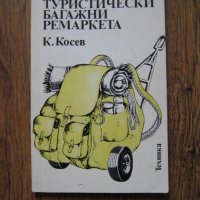 Туристически багажни ремаркета - книга със съвети и инструкции - 1984, снимка 1 - Специализирана литература - 29635730