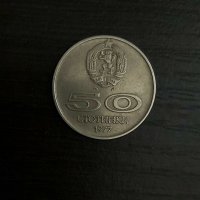 Юбилейна монета 50 ст. 1977 г., снимка 1 - Нумизматика и бонистика - 31486879