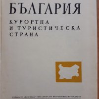 България-курортна и туристическа страна, Колектив, снимка 2 - Енциклопедии, справочници - 29822312