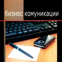 Деница Тенчева - Бизнес комуникации (2012), снимка 1 - Специализирана литература - 31023807