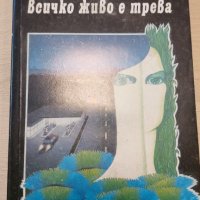 Всичко живо е трева-Клифърд Саймък, снимка 1 - Художествена литература - 31897345