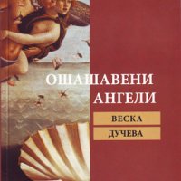 Ошашавени ангели , снимка 1 - Българска литература - 38963070
