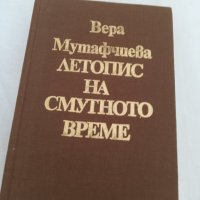 Вера Мутафчиева Летопис на смутното време, снимка 1 - Българска литература - 29802620