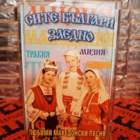 Сите Българи заедно - Любими Македонски песни 1, снимка 1 - Аудио касети - 34329813