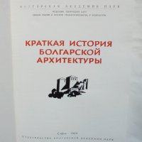 Книга Краткая история болгарской архитектуры 1969 г. Архитектура, снимка 2 - Специализирана литература - 37716938
