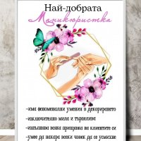 Постери "Най-добрата маникюристка", снимка 1 - Подаръци за жени - 39983648