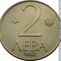 монети 10 лв и 2 лв 1992 г, снимка 3 - Нумизматика и бонистика - 35218937