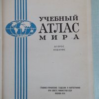 Книга "Учебный атлас мира - 1974 г." - 180 стр., снимка 2 - Специализирана литература - 31750878