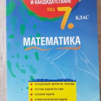Задачи и тестове по математика, снимка 1 - Учебници, учебни тетрадки - 42563541