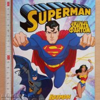Superman Бягство от зоната Фантом с Batman и Wonder woman, снимка 1 - Детски книжки - 38932823