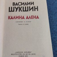 Василий Шукшин - Калина алена , снимка 7 - Художествена литература - 38274437