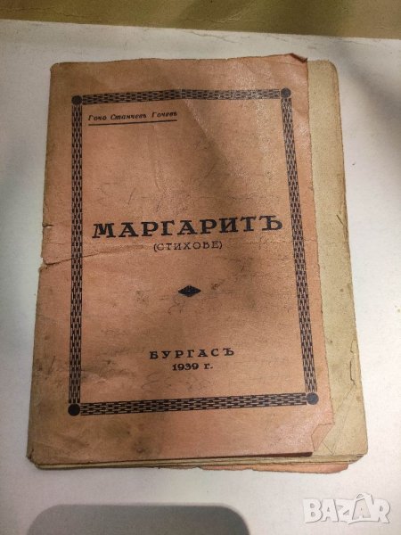 Продавам книга "Маргаритъ. Гочо Станчев Гочев  , снимка 1
