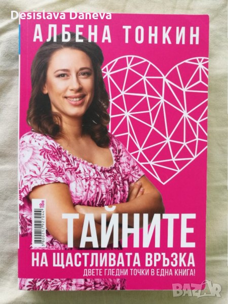 Книга Тайните на щастливата връзка Албена Тонкин и Юли Тонкин, снимка 1