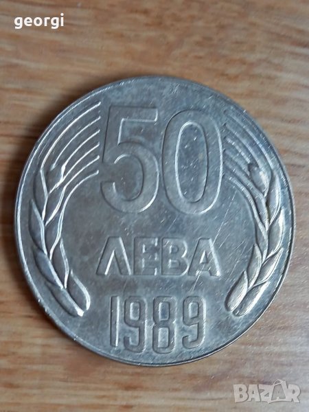 Монета 50лева 1989г., снимка 1