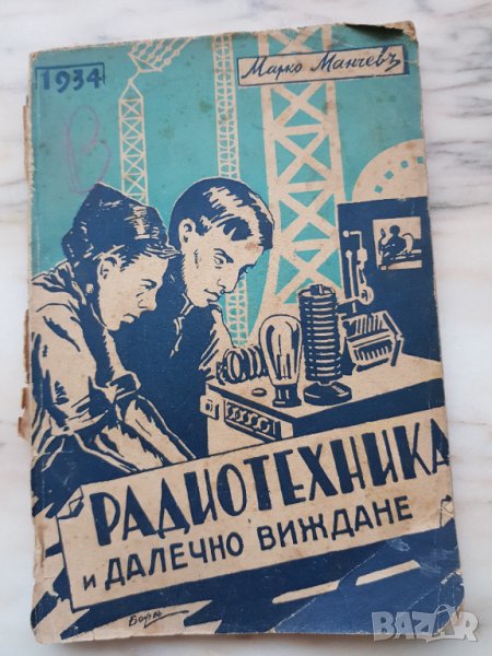 Радиотехника и далечно виждане, снимка 1