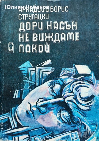 "Дори насън не виждаме покой" от Аркадий и Борис Стругацки (налична в София, Люлин), снимка 1