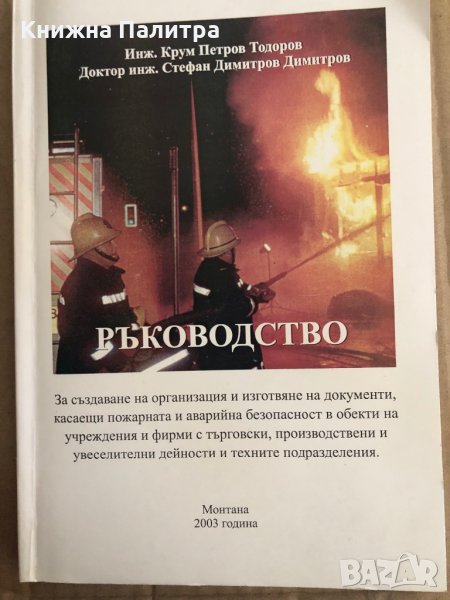 Ръководство за създаване на организация и изготвяне на документи, касаещи пожарната и аварийна безоп, снимка 1