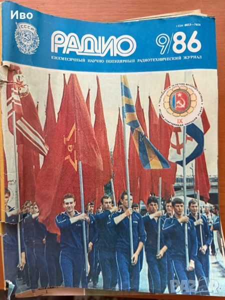 Списание Радио СССР ежемесечен радиотехнически журнал 1886, снимка 1
