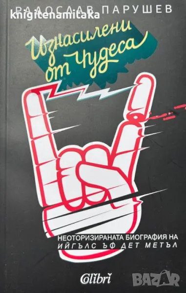 Изнасилени от чудеса - Радослав Парушев, снимка 1