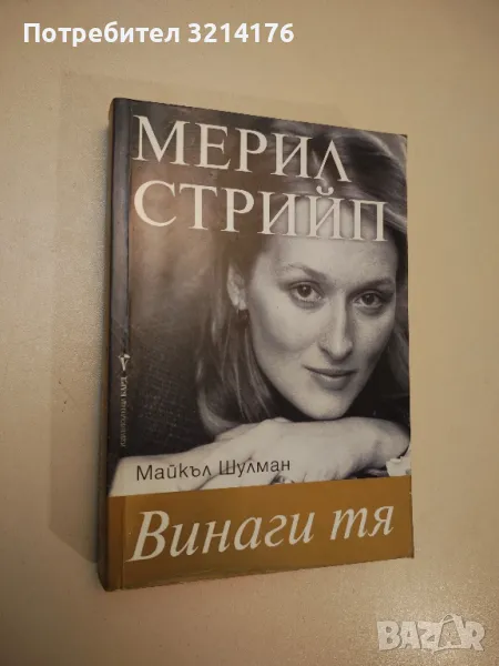 Мерил Стрийп: Винаги тя - Майкъл Шулман, снимка 1