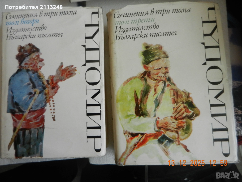 Чудомир - Съчинения в три тома. Том 2 и 3 - общо 9 лв., снимка 1