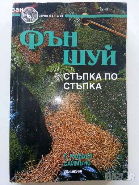 Фън Шуй - Стъпка по стъпка - Т.Р.Саймънс - 1999 г., снимка 1