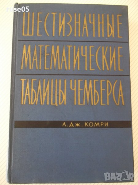 Книга"Шести значные математ. таблицы чемберса-Л.Комри"-576ст, снимка 1