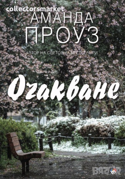 Очакване, снимка 1