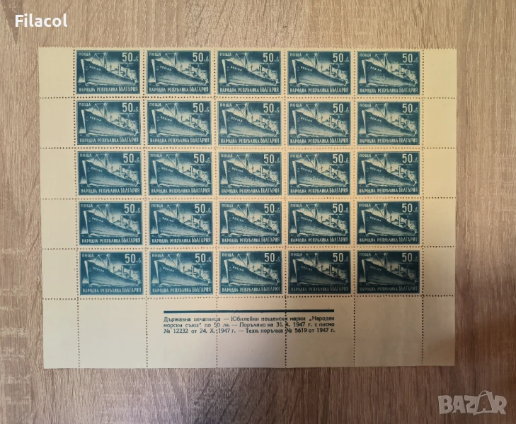 България 1947 Народен морски съюз Кораб Родина, снимка 1