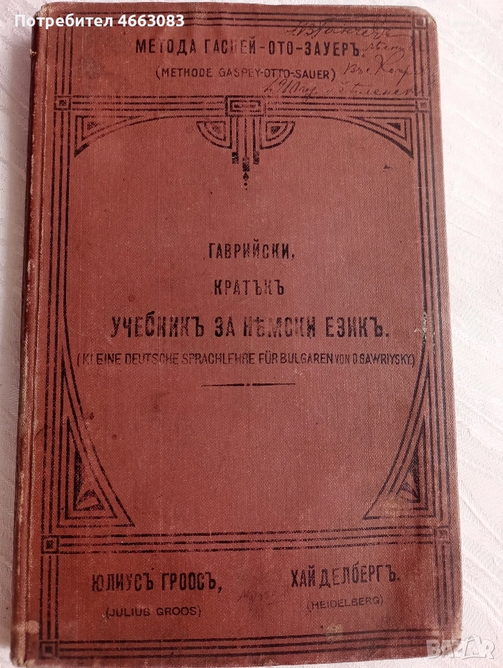 Стар учебник по немски език 1909г, снимка 1