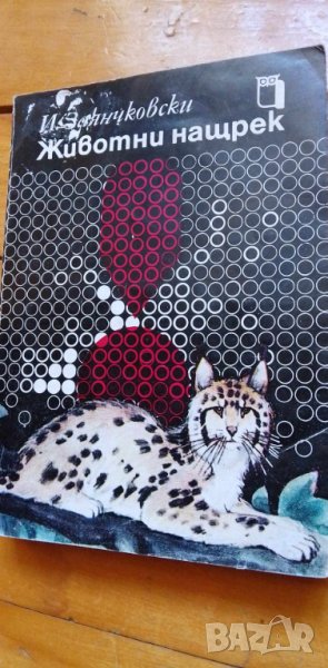 Животни нащрек Сетивни органи и поведение на животните - И. Заянчковски, снимка 1