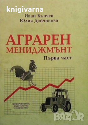 Аграрен мениджмънт. Част 1 Иван Кънчев, снимка 1