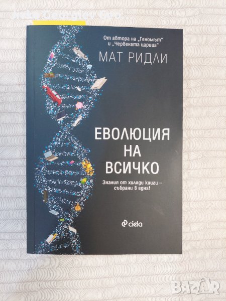 Книгата "Еволюция на всичко", снимка 1