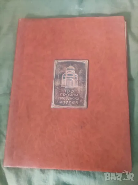 Продавам папка 100 години Плевенска епопея, снимка 1