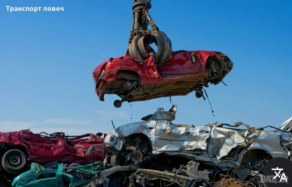 ФЕНИКС ГРУП ЛТД 2026 -Купувам ПМС-ТА за СКРАП, снимка 1