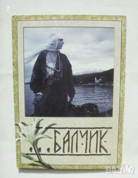 Книга Балчик - Росица Малчева-Златкова 2011 г., снимка 1