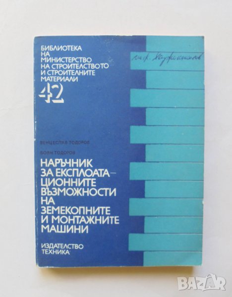 Книга Наръчник за експлоатационните възможности на земекопните и монтажните машини 1978 г., снимка 1