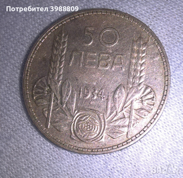 50 лв. Сребро 1934 година, снимка 1