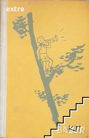 Златотърсачи Цветан Ангелов, снимка 1