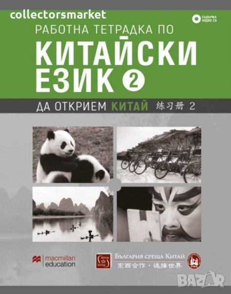 Работна тетрадка по китайски език. Част 2 + CD, снимка 1