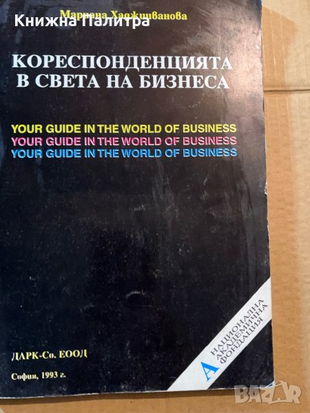 Кореспонденцията в света на бизнеса 1993г., снимка 1