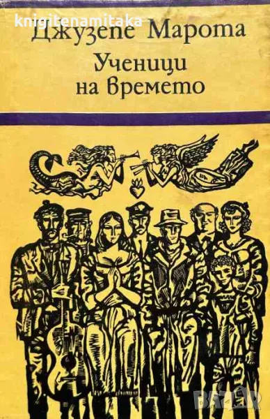 Ученици на времето - Джузепе Марота, снимка 1