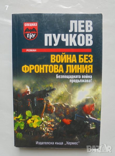 Книга Война без фронтова линия - Лев Пучков 2008 г., снимка 1