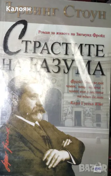 Ървинг Стоун - Страстите на разума (Роман за живота на Зигмунд Фройд) (2007), снимка 1