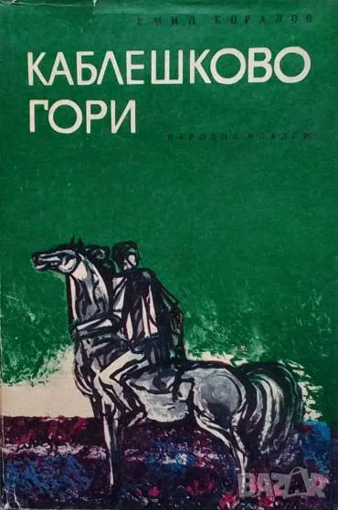 Каблешково гори Емил Коралов, снимка 1